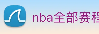 nba全部赛程免费观看 logo